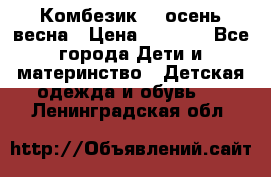 Комбезик RQ осень-весна › Цена ­ 3 800 - Все города Дети и материнство » Детская одежда и обувь   . Ленинградская обл.